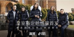 全球鹅绒服市场开启新篇章:高梵获全球皇室、明星青睐!