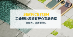 工蜂帮:创高端家政服务之路 助力行业全方位升级