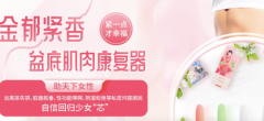 金郁紧香:为全球女性提供健康幸福解决方案 私密健康守护者