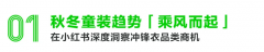 让好产品「应势而生」,小红书携手安踏共创童装灵感新品