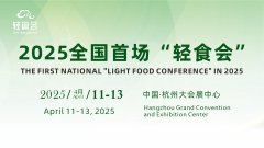 独家盛会:2025中国(杭州)轻健康食品暨饮品博览会明年4月隆重开幕
