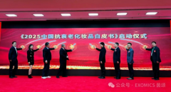 茵颂启动《2025中国抗衰老白皮书》引领抗衰行业新征程